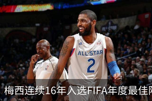 梅西连续16年入选FIFA年度最佳阵容 创历史纪录