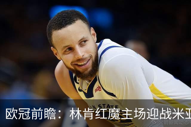 欧冠前瞻：林肯红魔主场迎战米亚尔比，三球劣势背水一战