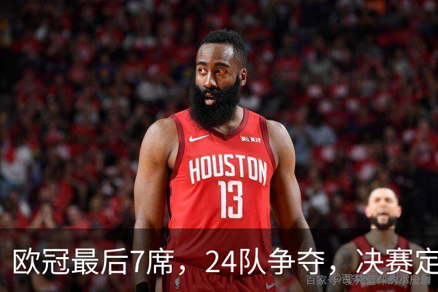 欧冠最后7席，24队争夺，决赛定于马德里举行，利物浦曾在此夺冠