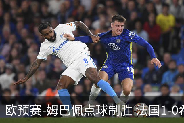 欧预赛-姆巴佩点球制胜 法国1-0希腊取4连胜