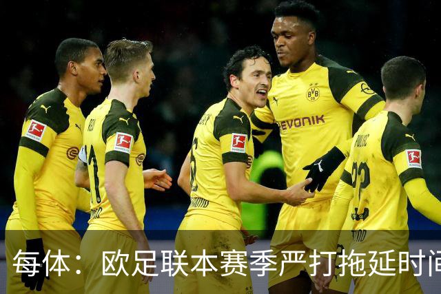 每体：欧足联本赛季严打拖延时间，尤其是假装受伤和刻意拖延
