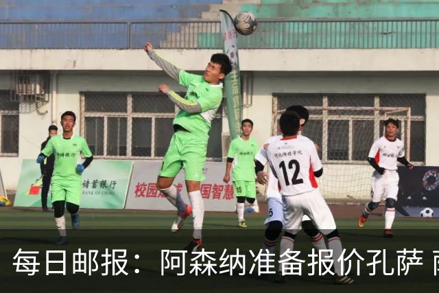 每日邮报：阿森纳准备报价孔萨 萨利巴伤缺急需补强后防