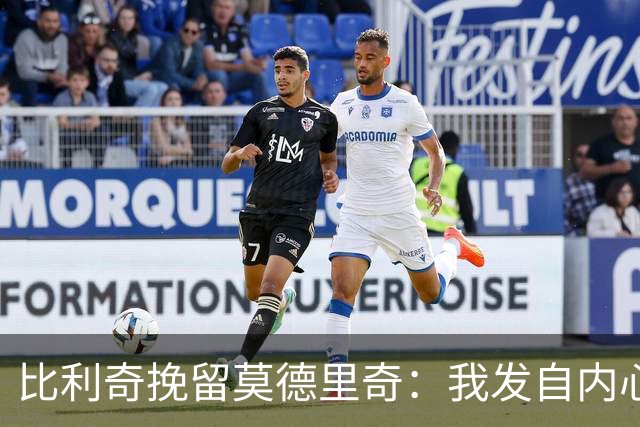 比利奇挽留莫德里奇：我发自内心地希望他能继续效力