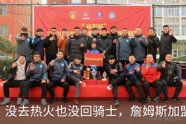 没去热火也没回骑士，詹姆斯加盟76人后，布朗尼交易有了新说法