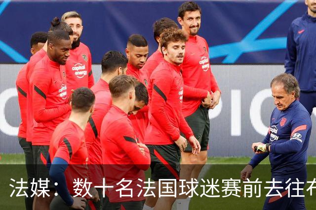 法媒：数十名法国球迷赛前去往布鲁克林大桥，为法国队助威