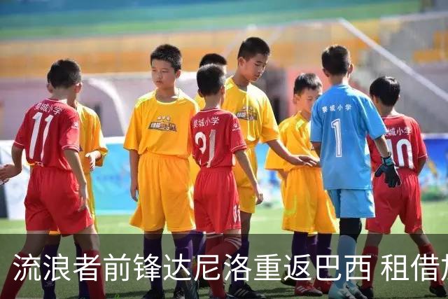 流浪者前锋达尼洛重返巴西 租借加盟博塔弗戈含买断条款