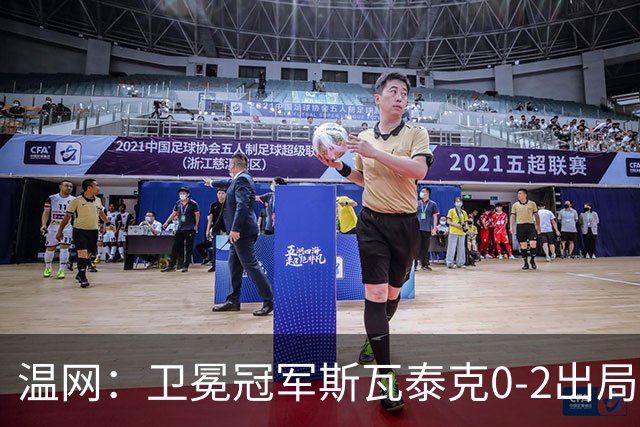 温网：卫冕冠军斯瓦泰克0-2出局 莱巴金娜0-2无缘16强
