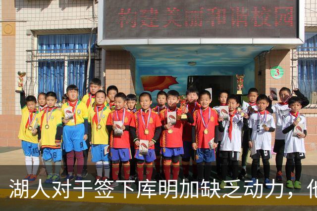 湖人对于签下库明加缺乏动力，他们与老鹰之间的分歧非常大？