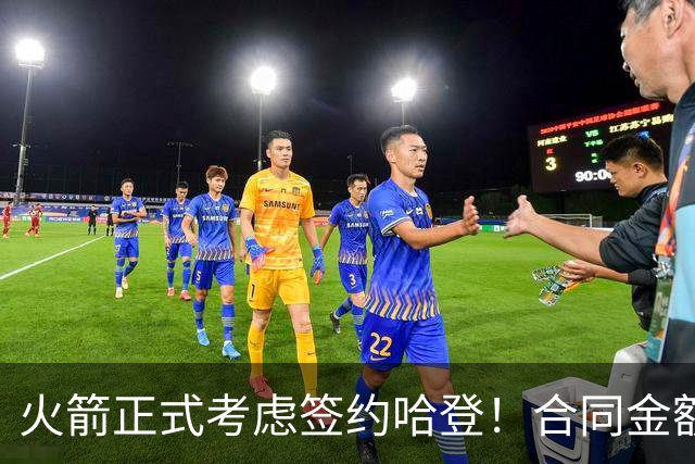 火箭正式考虑签约哈登！合同金额曝光，联手杜兰特称霸联盟