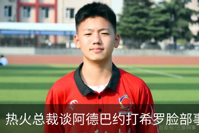 热火总裁谈阿德巴约打希罗脸部事件：我不喜欢，他们终究会和好的