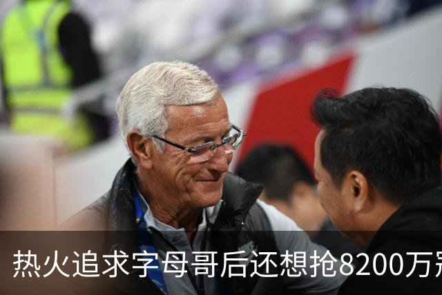 热火追求字母哥后还想抢8200万冠军侧翼，却被老鹰半路截胡
