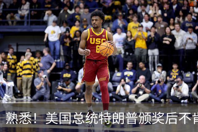 熟悉！美国总统特朗普颁奖后不肯下台 因凡蒂诺喊不动他