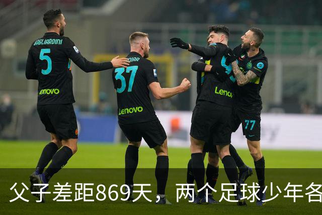 父子差距869天，两个足球少年各走各路C罗的儿子和梅西的儿子，最近又被人拉到一块儿比较了