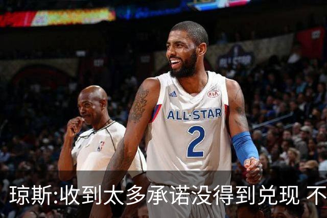 琼斯:收到太多承诺没得到兑现 不会再带伤出战