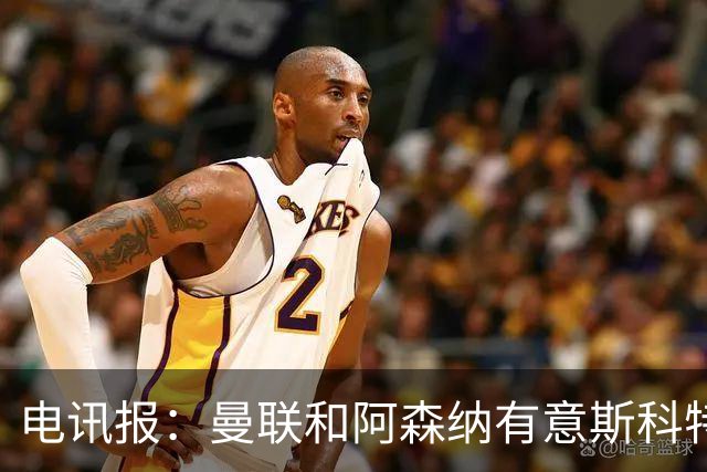 电讯报：曼联和阿森纳有意斯科特 琼阿梅尼也在红魔考虑范围