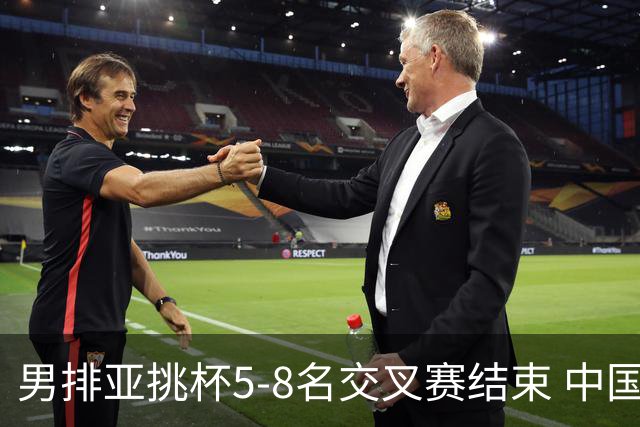 男排亚挑杯5-8名交叉赛结束 中国队将与越南争第5
