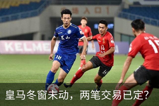 皇马冬窗未动，两笔交易已定？