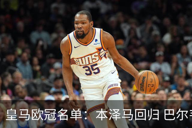 皇马欧冠名单：本泽马回归 巴尔韦德贝尔缺阵