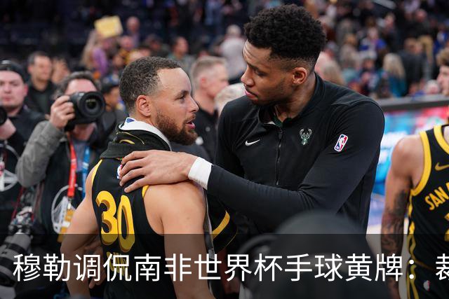 穆勒调侃南非世界杯手球黄牌：裁判这么做因为梅西在我身旁