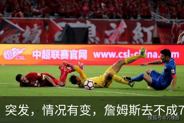 突发，情况有变，詹姆斯去不成76人了？