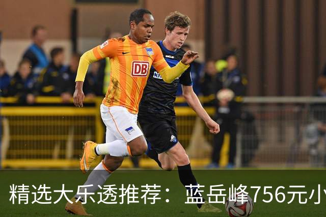 精选大乐透推荐：蓝岳峰756元小单中二等34万