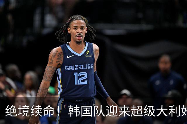 绝境续命！韩国队迎来超级大利好！最大劲敌出局，出线概率大幅飙升