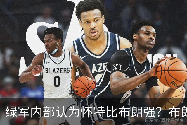 绿军内部认为怀特比布朗强？布朗上赛季场均正负值-6.2 怀特+6.8