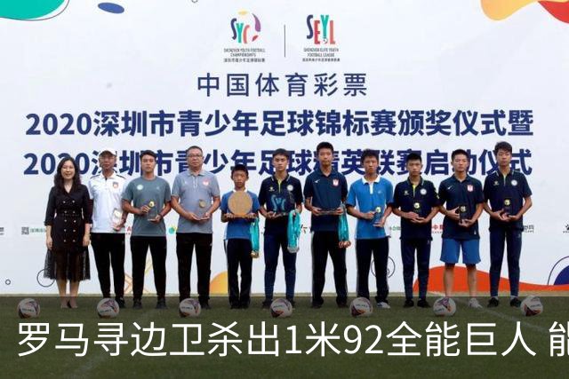 罗马寻边卫杀出1米92全能巨人 能踢两个位置的他又回名单了