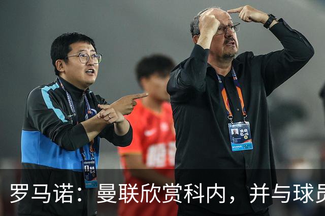 罗马诺：曼联欣赏科内，并与球员经纪人接触