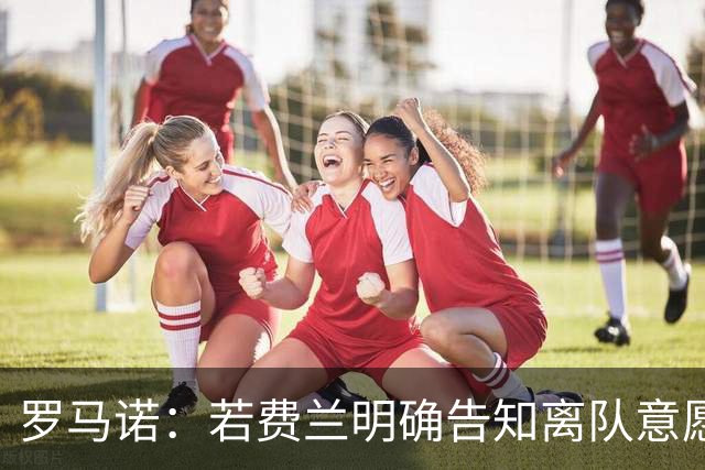 罗马诺：若费兰明确告知离队意愿，巴萨会愿意和巴黎谈判