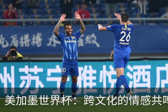 美加墨世界杯：跨文化的情感共鸣