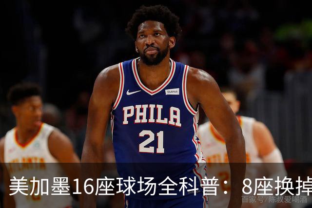 美加墨16座球场全科普：8座换掉人工草！哪座最酷热？哪座没空调?