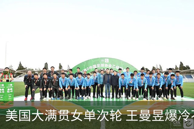 美国大满贯女单次轮 王曼昱爆冷不敌佐藤瞳无缘晋级