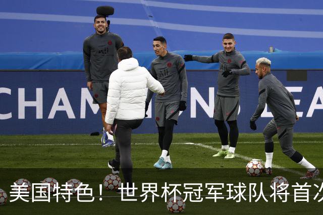 美国特色！世界杯冠军球队将首次获得“冠军戒指”