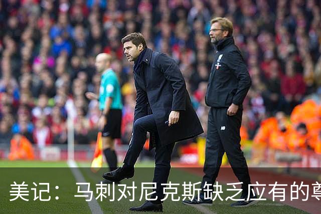 美记：马刺对尼克斯缺乏应有的尊重 这种做法实在让人喜欢不起来