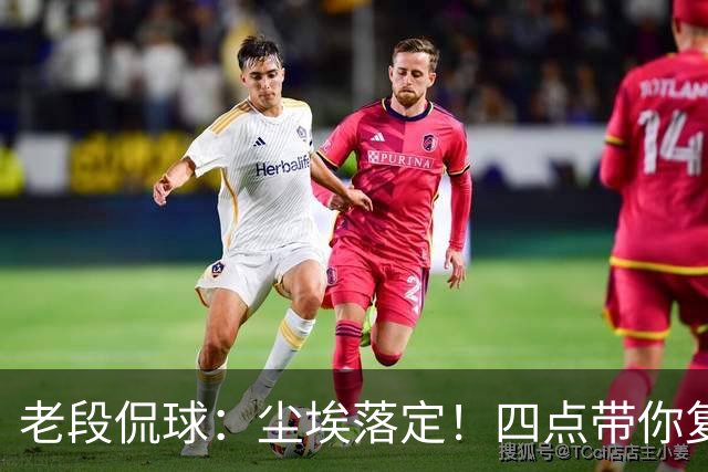 老段侃球：尘埃落定！四点带你复盘2026美加墨世界杯
