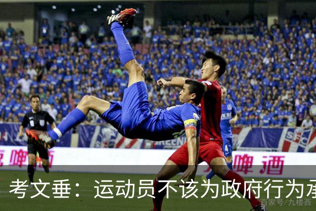 考文垂：运动员不该为政府行为承担责任