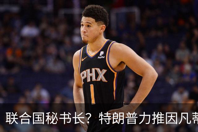 联合国秘书长？特朗普力推因凡蒂诺无用 中俄法英有一票否决权