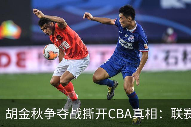 胡金秋争夺战撕开CBA真相：联赛只剩京沪争霸，众生皆为陪衬