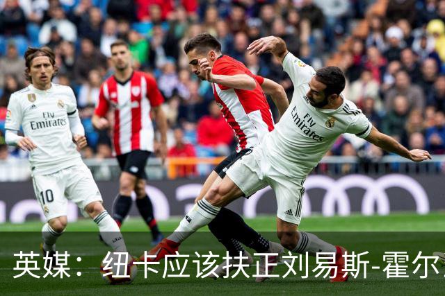 英媒：纽卡应该扶正刘易斯-霍尔当队长，劝退想买他的俱乐部