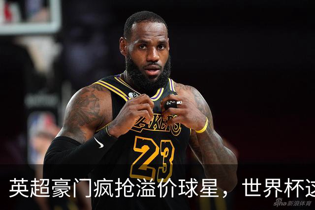 英超豪门疯抢溢价球星，世界杯这5大璞玉才是真金，仅需千万镑