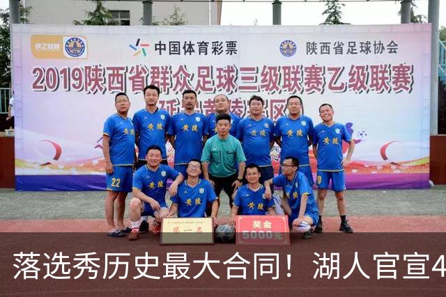 落选秀历史最大合同！湖人官宣4年1.85亿顶薪续约里夫斯