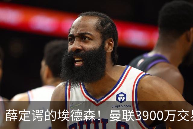 薛定谔的埃德森！曼联3900万交易疑将告吹，有膝伤隐患且卡里克不想要