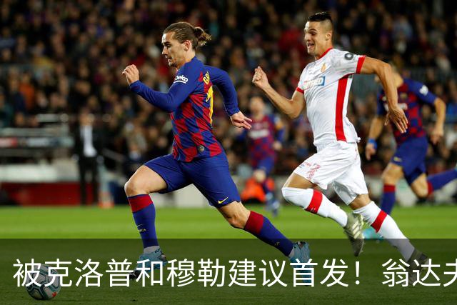 被克洛普和穆勒建议首发！翁达夫：很开心，这证明我踢得不错