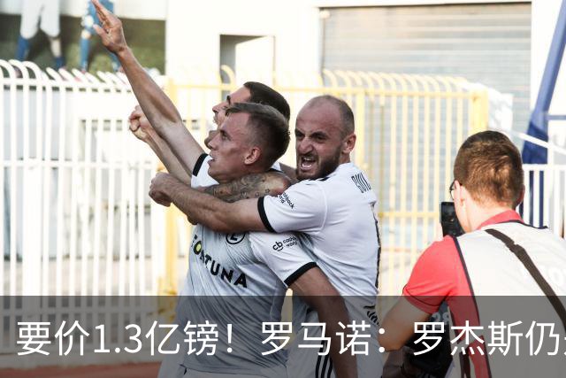 要价1.3亿镑！罗马诺：罗杰斯仍是阿森纳首要目标，球员愿意加盟