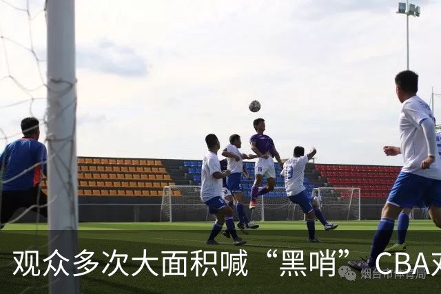 观众多次大面积喊“黑哨” CBA对上海赛区、上海久事俱乐部处罚