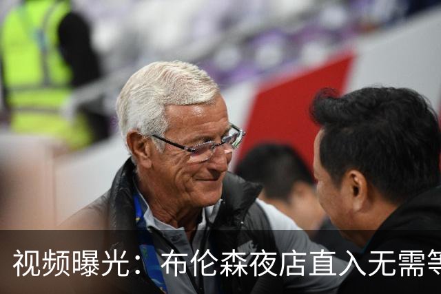 视频曝光：布伦森夜店直入无需等待，篮网波特却被拦门外查名单