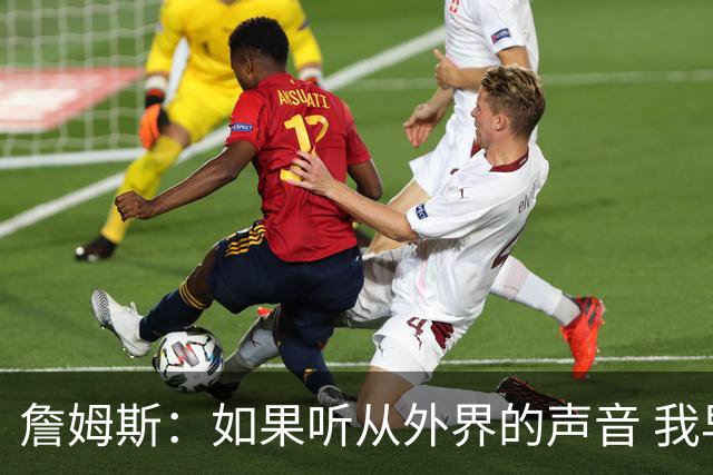 詹姆斯：如果听从外界的声音 我早就失败了 母亲没教育我墨守成规
