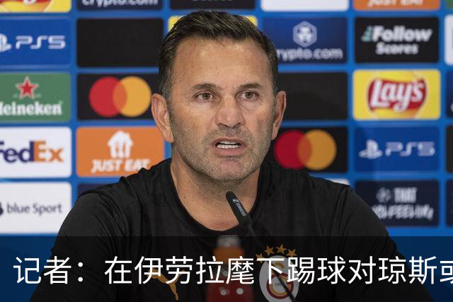 记者：在伊劳拉麾下踢球对琼斯或许有吸引力，他从未表达离队意愿