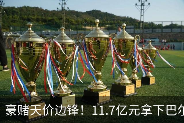 豪赌天价边锋！11.7亿元拿下巴尔科拉，利物浦终极补强边路短板